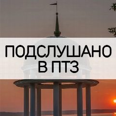 Канал Подслушано в ПТЗ | Петрозаводск в мессенджере MAX — 18 941 подписчик