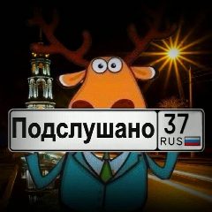 Канал Подслушано | Увидено | Шуя в мессенджере MAX — 3 004 подписчика