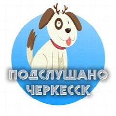 Канал Подслушано Черкесск в мессенджере MAX — 759 подписчиков