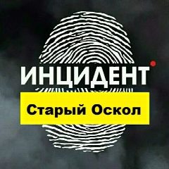 Канал Инцидент Старый Оскол в мессенджере MAX — 6 734 подписчика