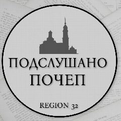 Канал Подслушано Почеп REGION_32 в мессенджере MAX — 6 990 подписчиков