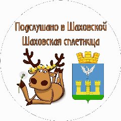 Канал ПОДСЛУШАНО В ШАХОВСКОЙ/ ШАХОВСКАЯ СПЛЕТНИЦА в мессенджере MAX — 390 подписчиков