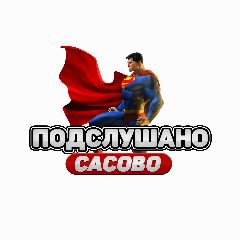 Канал Подслушано Сасово в мессенджере MAX — 264 подписчика