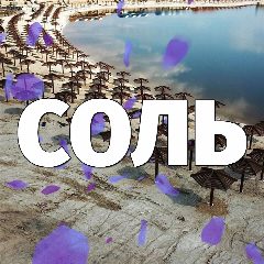 Канал Подслушано Соль-Илецк в мессенджере MAX — 2 849 подписчиков