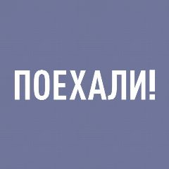 Канал ПОЕХАЛИ! в мессенджере MAX — 318 подписчиков