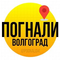 Канал Погнали, Волгоград! в мессенджере MAX — 9 640 подписчиков