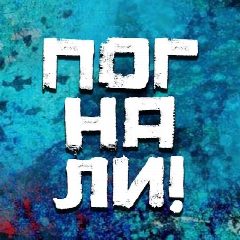 Канал Погнали! | Стас Натанзон в мессенджере MAX — 20 749 подписчиков