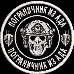 Канал ПОГРАНИЧНИК ИЗ АДА в мессенджере MAX — 44 458 подписчиков