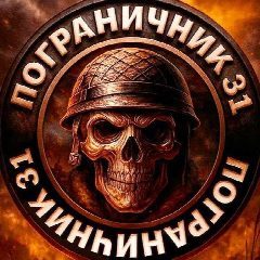 Канал Пограничник31 в мессенджере MAX — 57 579 подписчиков