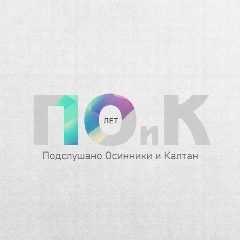 Канал Подслушано Осинники и Калтан в мессенджере MAX — 10 560 подписчиков