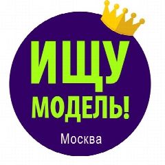 Канал Ищу модель Москва в мессенджере MAX — 1 170 подписчиков