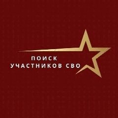 Канал Поиск сослуживцев и пропавших на СВО в мессенджере MAX — 19 122 подписчика