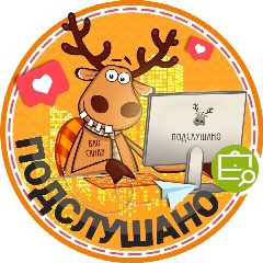 Канал Подслушано Полевской | Екатеринбург в мессенджере MAX — 3 406 подписчиков
