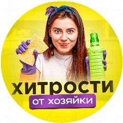 Канал Хитрости от хозяйки в мессенджере MAX — 20 673 подписчика