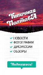 Канал Типичная Полтава в мессенджере MAX — 123 подписчика