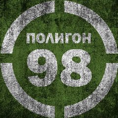 Канал Полигон 98 в мессенджере MAX — 33 251 подписчик