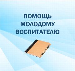 Канал Помощь молодому воспитателю в мессенджере MAX — 1 379 подписчиков