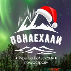 Канал Туры на Кольский с Понаехали Мурманск | Кольский | Киты | Териберка | Рыбачий в мессенджере MAX — 330 подписчиков