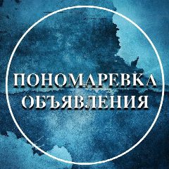 Канал Пономаревка Объявления / Пономаревский район в мессенджере MAX — 1 836 подписчиков