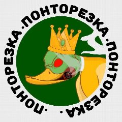 Канал ПОНТОРЕЗКА в мессенджере MAX — 7 847 подписчиков