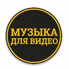 Канал Музыка для видео в мессенджере MAX — 497 подписчиков