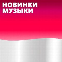 Канал Новинки Музыки 2025 | Лучшие Песни | Популярные Песни | Новая Музыка Популярная Свежая | Новые Песни Свежие | Треки Хиты Топ Чарт из Тик Тока - Тик Ток - ТикТок | Русские Хиты | Зарубежные Хиты Песен в мессенджере MAX — 902 подписчика