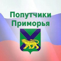 Канал Попутчики-Приморья - Приморский край - Дальний Восток в мессенджере MAX — 1 761 подписчик