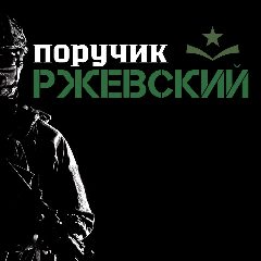 Канал Поручик Ржевский в мессенджере MAX — 1 780 подписчиков