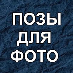 Канал ПОЗЫ ДЛЯ ФОТО в мессенджере MAX — 2 520 подписчиков