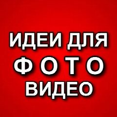Канал ИДЕИ ДЛЯ ФОТО / ВИДЕО в мессенджере MAX — 871 подписчик