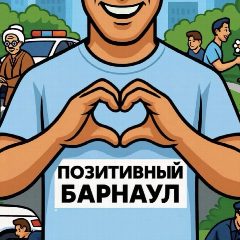 Канал Позитивный Барнаул в мессенджере MAX — 1 660 подписчиков
