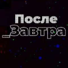 Канал Послезавтра | Николай Дубинин в мессенджере MAX — 2 998 подписчиков