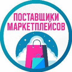 Канал Поставщики Маркетплейсов - инфографика, карточки в мессенджере MAX — 15 подписчиков