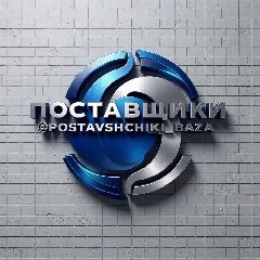 Канал ПОСТАВЩИКИ — База Поставщиков и Производителей Каталог для Оптовых Закупок в мессенджере MAX — 186 подписчиков