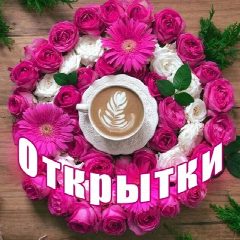 Канал Красивые открытки в мессенджере MAX — 27 078 подписчиков