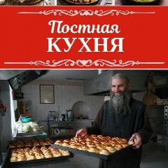 Канал Постная кухня | Домашние рецепты в мессенджере MAX — 32 068 подписчиков