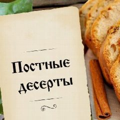 Канал Постные десерты в мессенджере MAX — 9 718 подписчиков