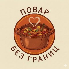 Канал Повар без границ в мессенджере MAX — 2 878 подписчиков