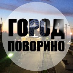 Канал Город Поворино в мессенджере MAX — 891 подписчик