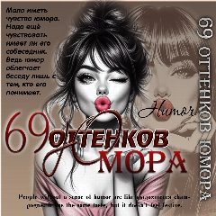 Канал 69 оттенков юмора в мессенджере MAX — 174 подписчика