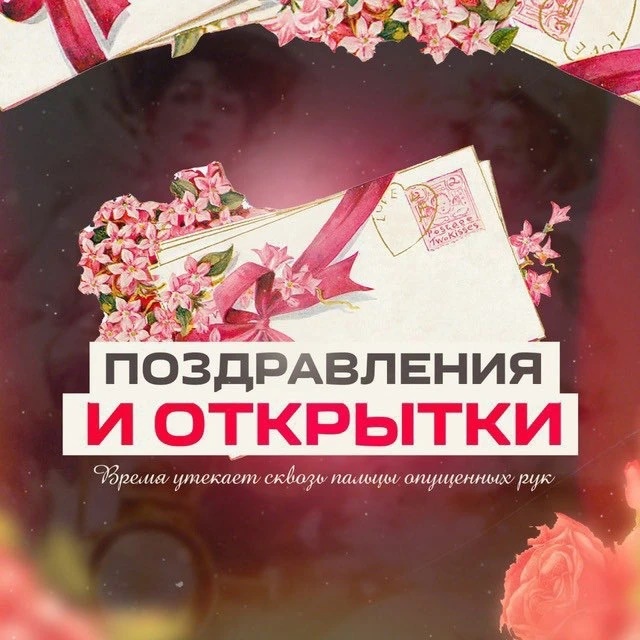 Канал Поздравления и открытки в мессенджере MAX — 42 030 подписчиков