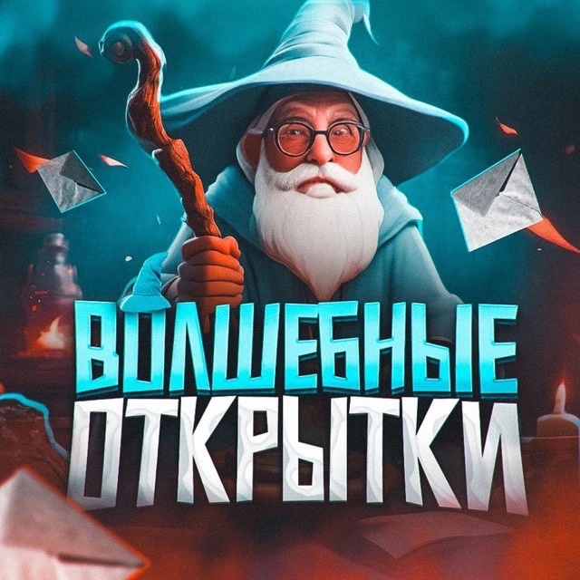 Канал Волшебные открытки в мессенджере MAX — 106 299 подписчиков