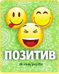 Канал ПОЗИТИВ в мессенджере MAX — 2 287 подписчиков