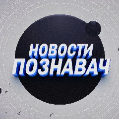 Канал Новости Познавач в мессенджере MAX — 30 подписчиков