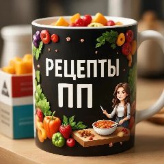 Канал Рецепты ПП: правильное питание - ужин завтрак обед салаты супы выпечка десерты ПП заготовки вкусно курица мясо рыба паста торты кулинария рукоделие вязание аэрогриль домашняя кухня готовка гриль стейк в мессенджере MAX — 12 973 подписчика