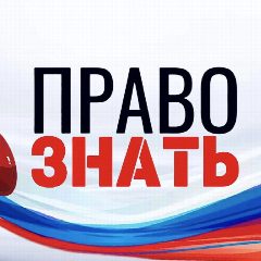 Канал ПРАВО ЗНАТЬ в мессенджере MAX — 28 279 подписчиков
