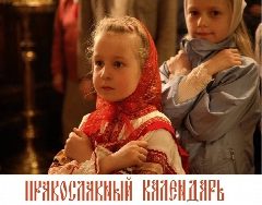 Канал ПРАВОСЛАВНЫЙ КАЛЕНДАРЬ в мессенджере MAX — 1 655 подписчиков