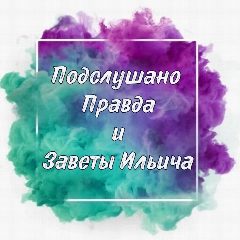 Канал Подслушано Правда и Заветы в мессенджере MAX — 43 подписчика
