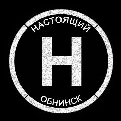 Канал Настоящий Обнинск в мессенджере MAX — 2 141 подписчик