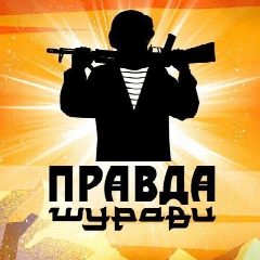 Канал Правда Шурави в мессенджере MAX — 2 257 подписчиков
